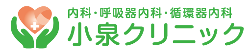 内科・呼吸器内科・循環器内科　小泉クリニック