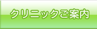 クリニックご案内