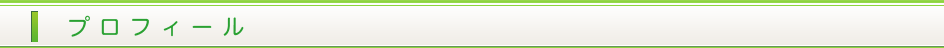 プロフィール